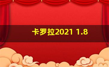 卡罗拉2021 1.8